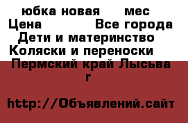 Monnalisa юбка новая 0-6 мес › Цена ­ 1 500 - Все города Дети и материнство » Коляски и переноски   . Пермский край,Лысьва г.